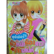 ซุปเปอร์!! หัวหน้าห้องสาวเจ้าเสน่ห์ 6  **รบกวนเลื่อนดูสภาพหนังสือก่อนการสั่งซื้อ**